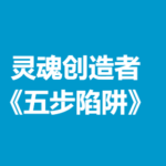 灵魂创造者《五步陷阱》