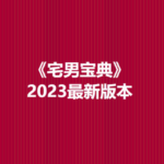 《宅男宝典》2023最新版本