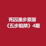 死囚漫步原版《五步陷阱》第四期