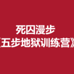死囚漫步《五步地狱训练营》