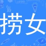 乌鸦救赎《防捞女宝典》PDF