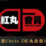 《红丸会员1.0+2.0》+ 课程笔记 – 柯李思Chris