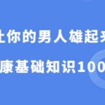 《让你的男人雄起来》PDF