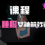 香草妹妹《男人睡服女神前戏课堂》