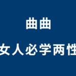 曲曲《女人必学两性课》