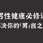 《男性健康必修课》