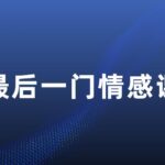 《你的最后一门情感课》