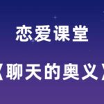 李越《聊天的奥义》