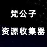 梵公子《美女资源收集器》