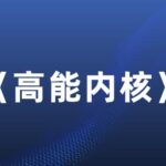 情感导师《高能内核》