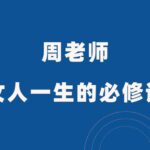 周老师《女人一生的必修课》