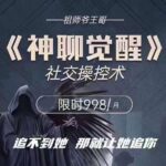 情圣《神聊觉醒》