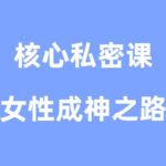 核心私密课《女性成神之路》