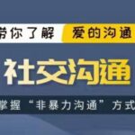 爱上情感《社交沟通》