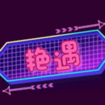 梵公子《艳遇全球巡回把妹10期》