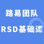 路易团队《社交力学RSD基础课》