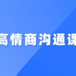 《高情商沟通课》
