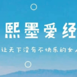 熙墨爱经《12天探索伴侣亲密度》