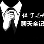 但丁《聊天全记录私密课》