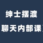 绅士摆渡《恋爱聊天内部课》