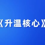 情感导师《升温核心》