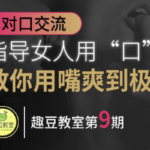 趣豆教室《女口男技巧》