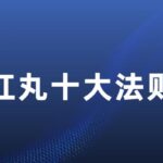 2023《红丸十大法则》