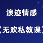 浪迹情感《无欢私教课》