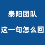 泰阳《这一句怎么回》颠覆聊天思维
