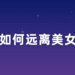 《如何远离美女》