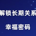 YU情感《解锁长期关系的幸福密码》
