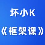 坏小K《框架课》女人一生必学的一堂课