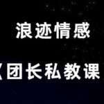 浪迹情感《团长私教课》