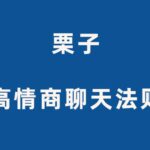 栗子《高情商聊天法则》