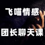 飞喵情感《团长聊天课》