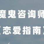 《人类高质量恋爱指南》