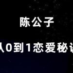 陈公子《从零到一恋爱秘诀》PDF
