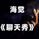 海觉《聊天秀》