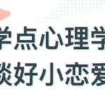 倪老师《恋爱心理学》