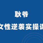 耿爷《女性逆袭实操课》