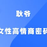 耿爷《女性高情商密码》