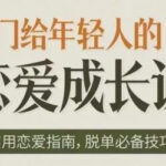 《年轻人的恋爱成长课》