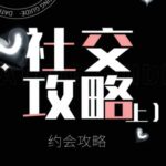 浪迹《社交攻略视频》