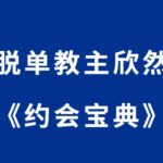 欣然《幸福密码之约会宝典》