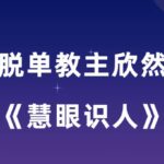 欣然《幸福密码之慧眼识人》