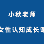 小秋老师《女性认知成长课》