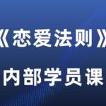 波波《恋爱法则》内部学员课