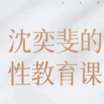 沈老师《性教育课堂》