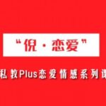 倪恋爱《私教PLUS系列课》