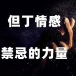 但丁《禁忌的力量五部曲》PDF